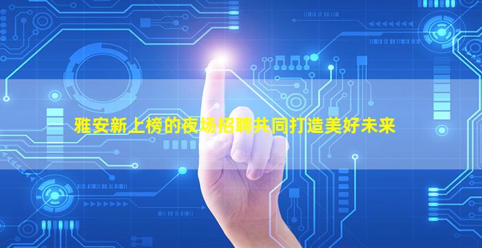 蚌埠夜总会招聘